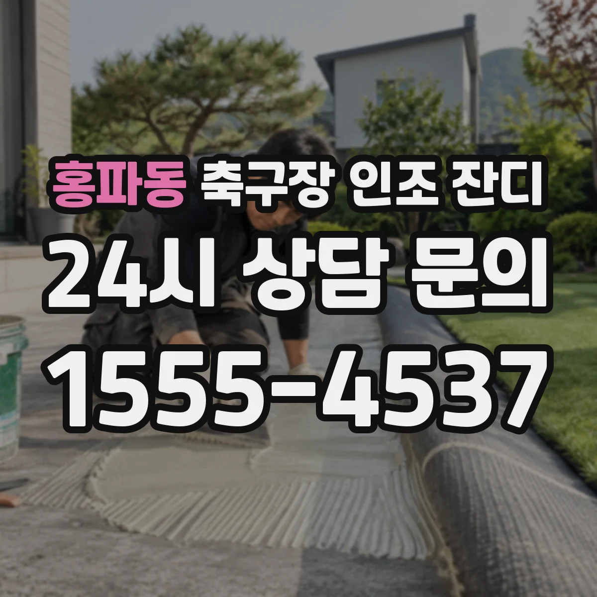 홍파동 축구장 인조 잔디