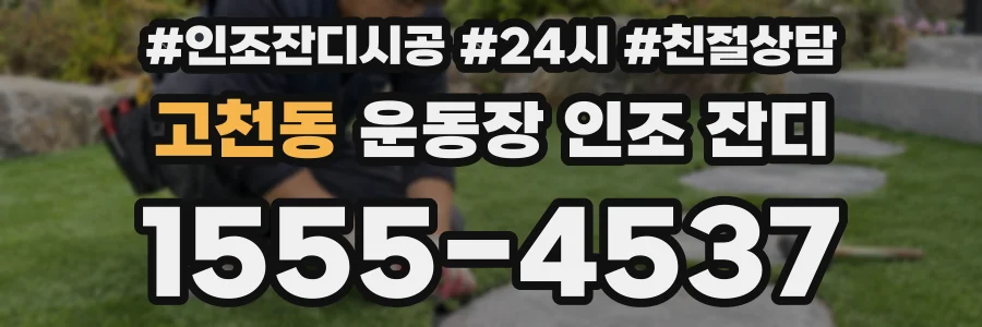 고천동 운동장 인조 잔디