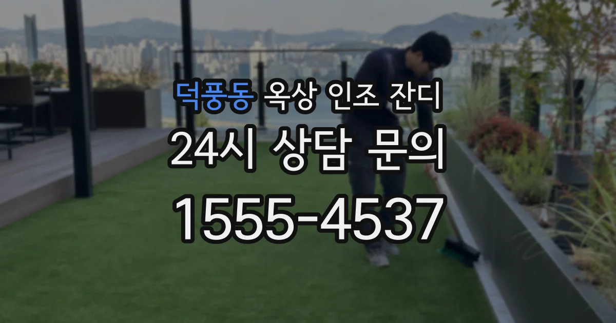 덕풍동 옥상 인조 잔디