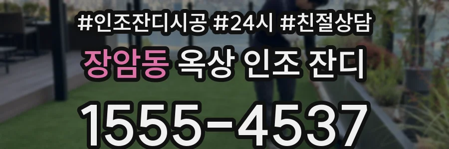 장암동 옥상 인조 잔디