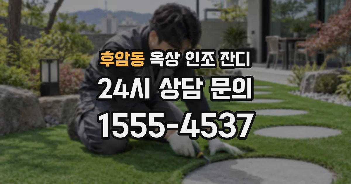 후암동 옥상 인조 잔디