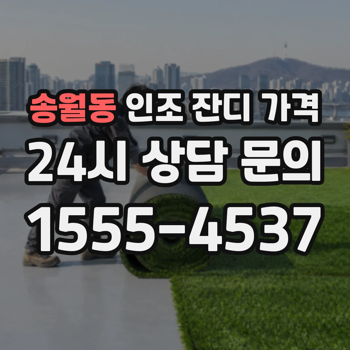 송월동 인조 잔디 가격