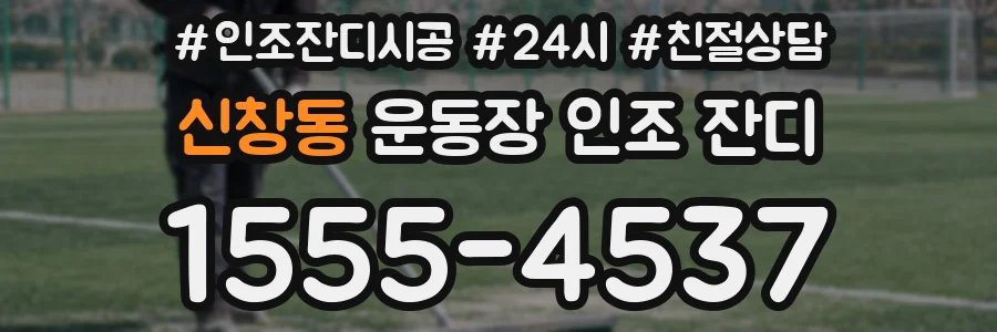 신창동 운동장 인조 잔디