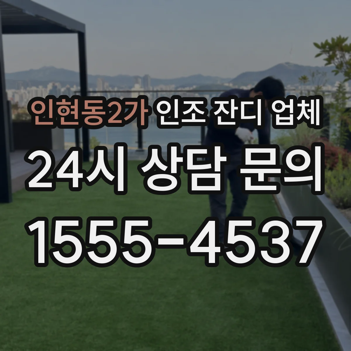 인현동2가 인조 잔디 업체