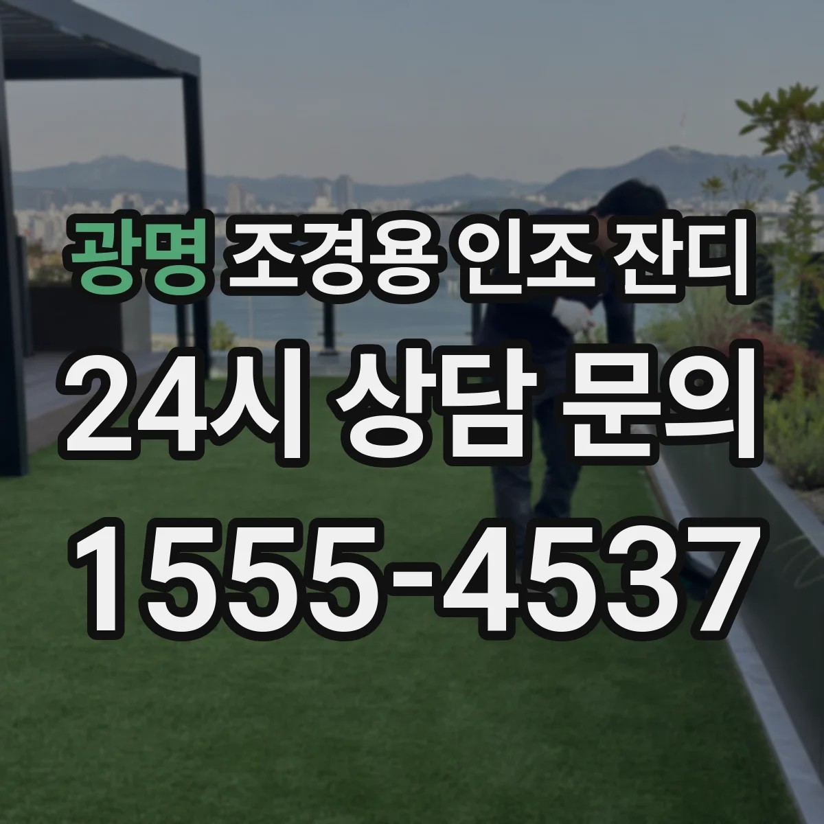 광명 조경용 인조 잔디