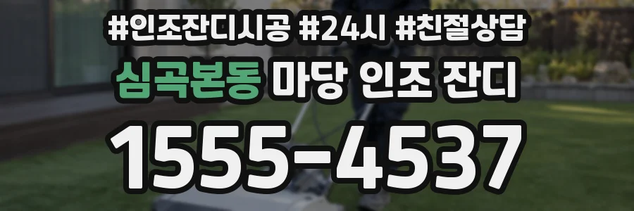 심곡본동 마당 인조 잔디