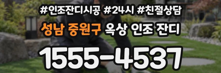 성남 중원구 옥상 인조 잔디