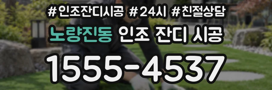 노량진동 인조 잔디 시공
