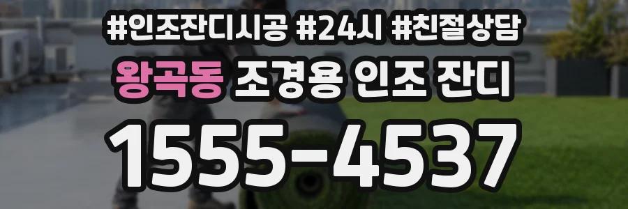 왕곡동 조경용 인조 잔디