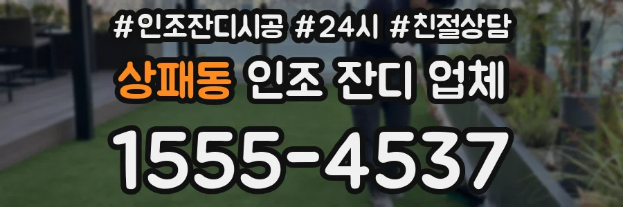 상패동 인조 잔디 업체