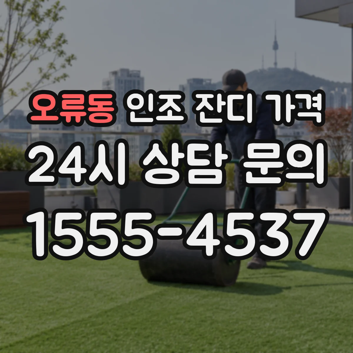 오류동 인조 잔디 가격