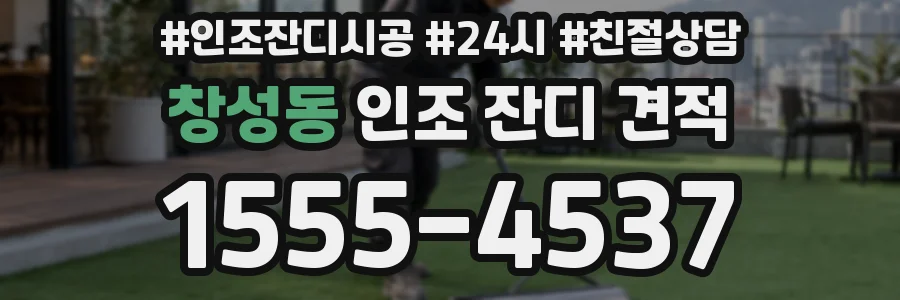 창성동 인조 잔디 견적