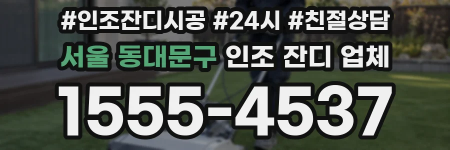 서울 동대문구 인조 잔디 업체