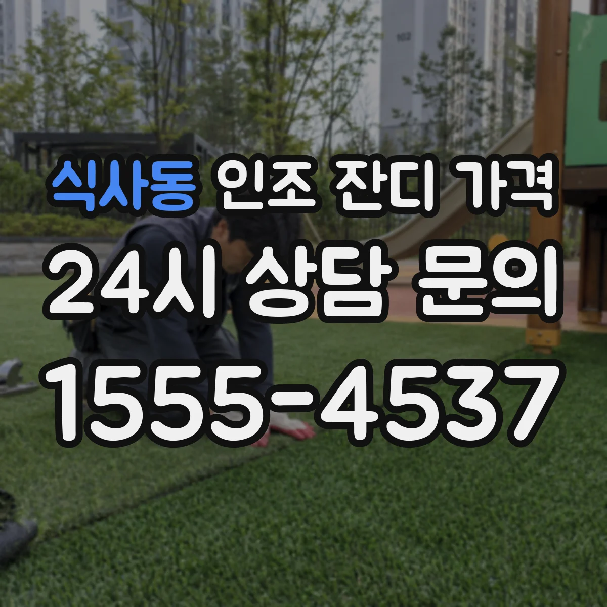 식사동 인조 잔디 가격