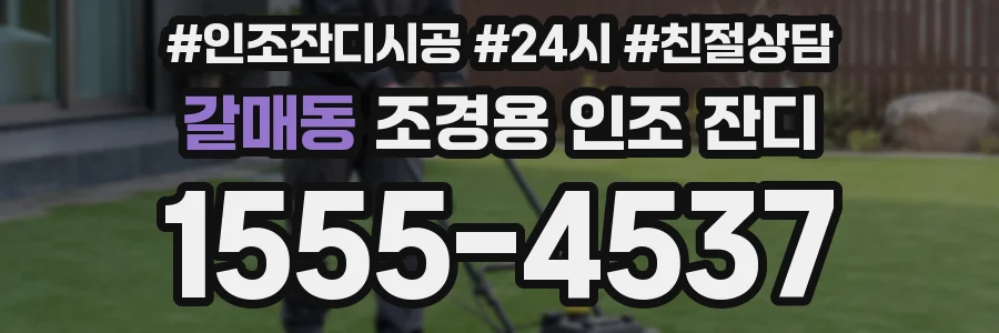 갈매동 조경용 인조 잔디