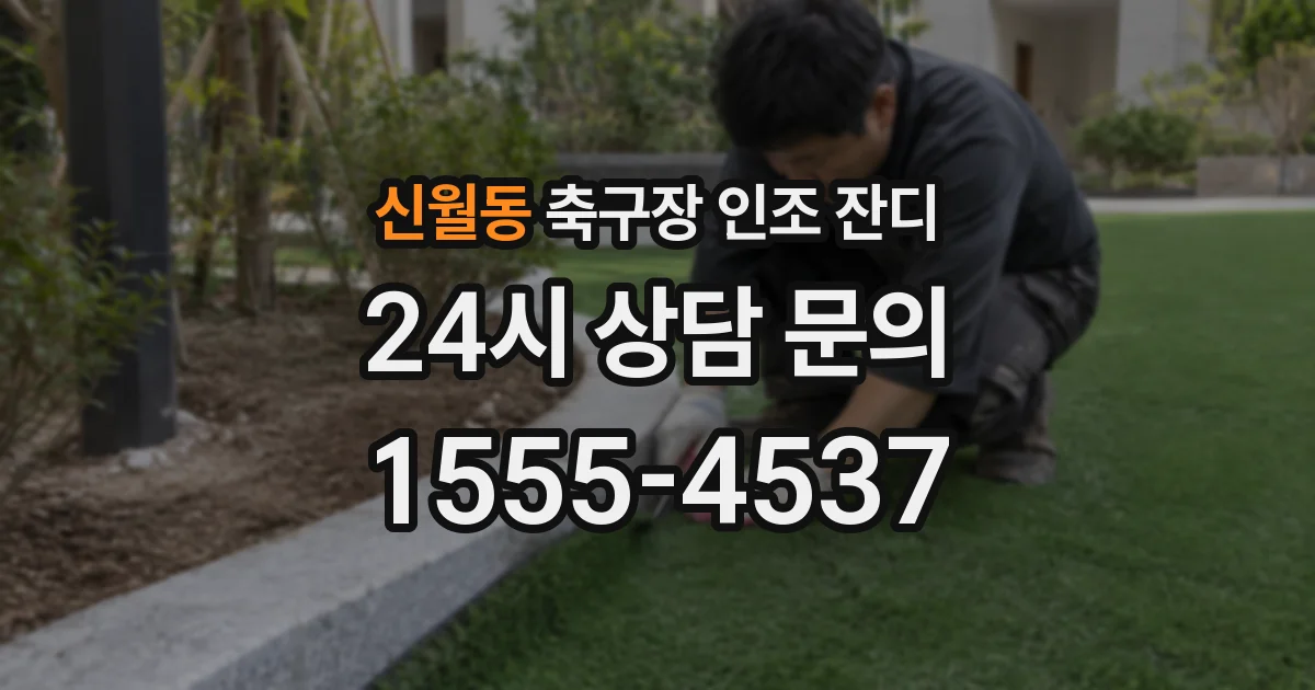 신월동 축구장 인조 잔디