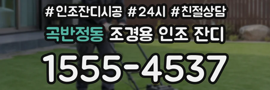 곡반정동 조경용 인조 잔디