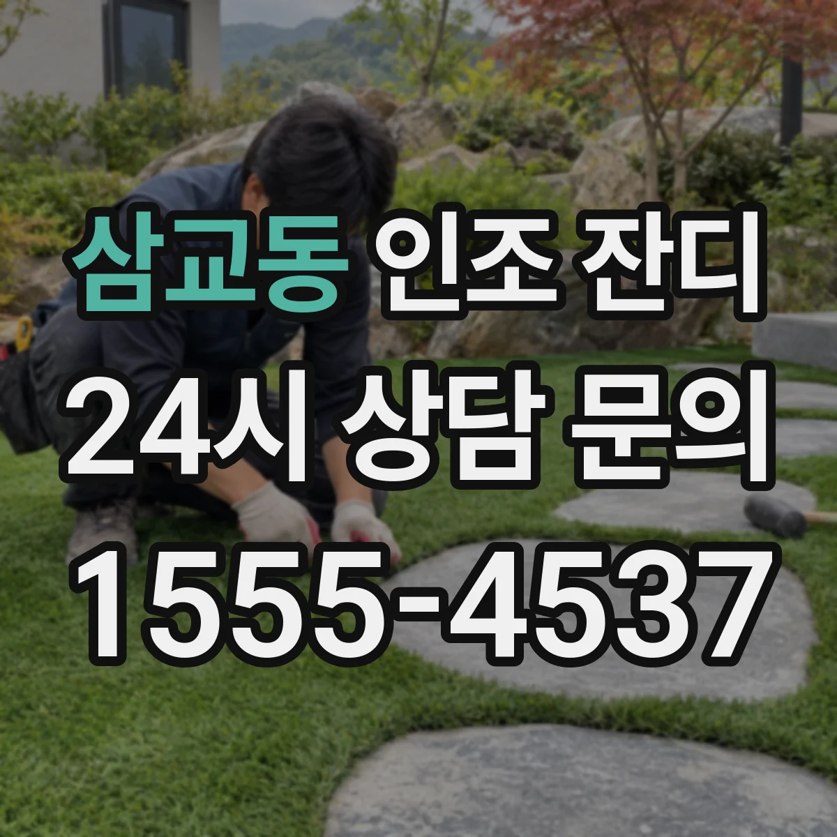 삼교동 인조 잔디