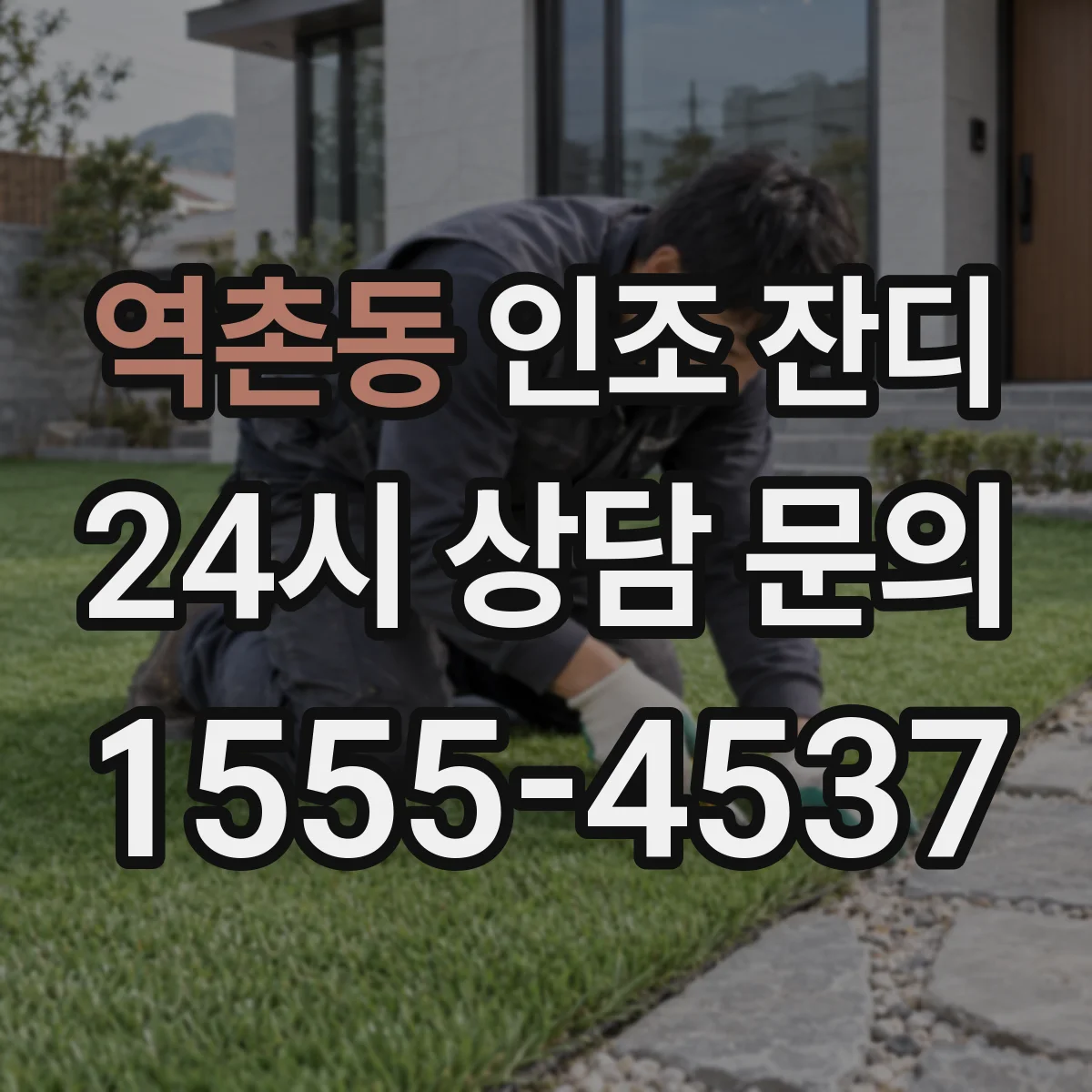 역촌동 인조 잔디