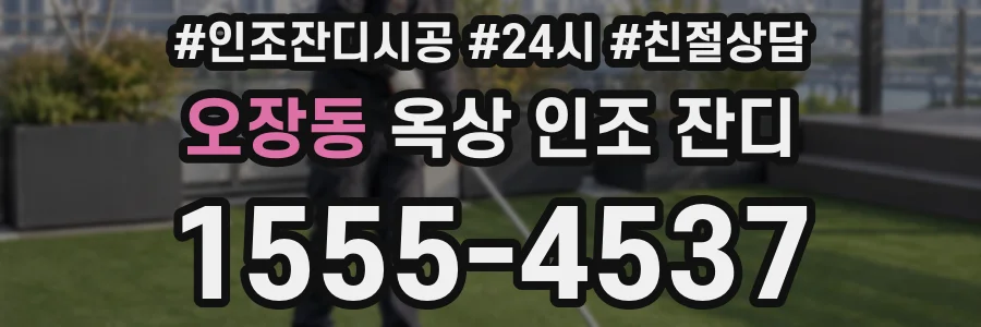 오장동 옥상 인조 잔디