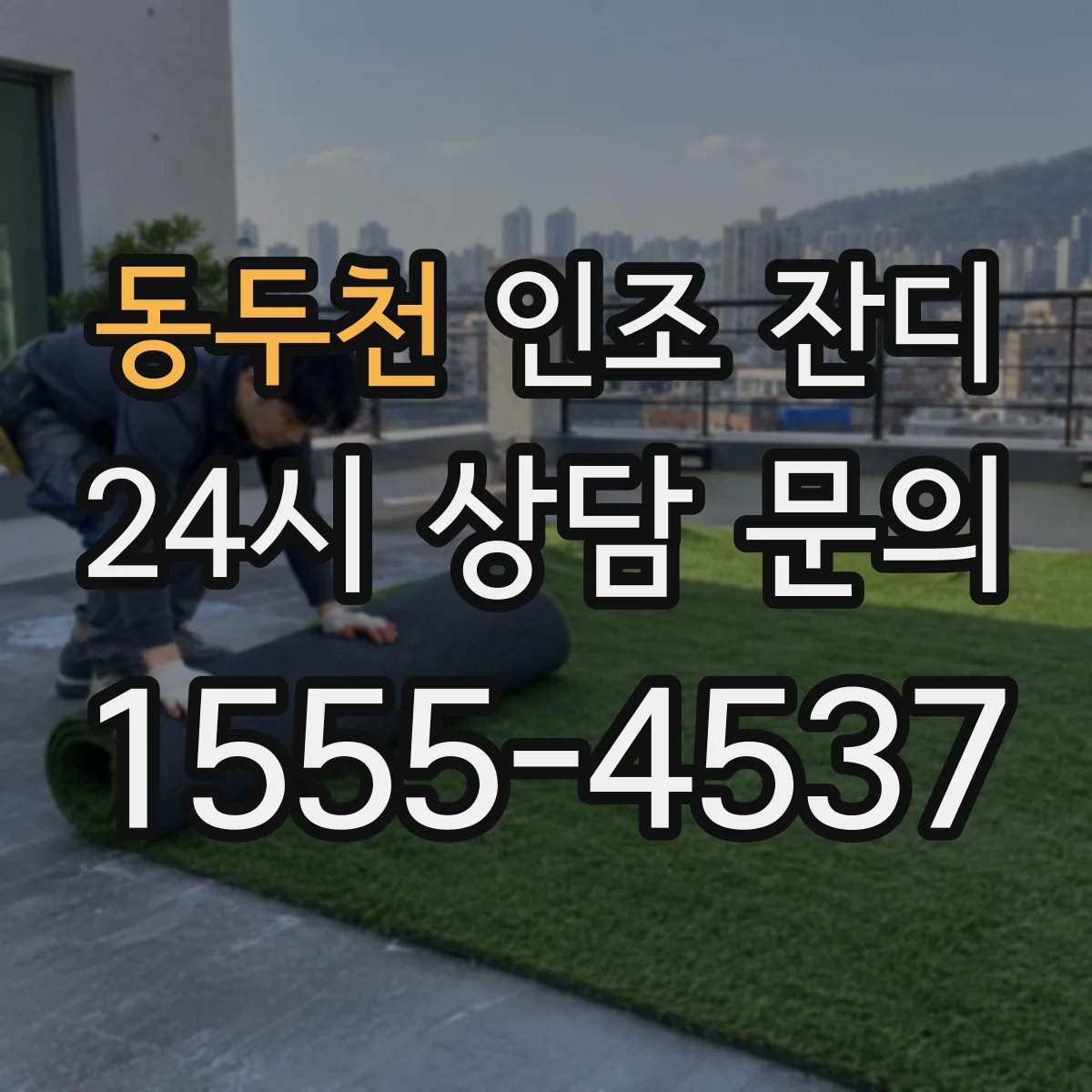 동두천 인조 잔디 놀이터 표면 온도와 열환경 안전기준