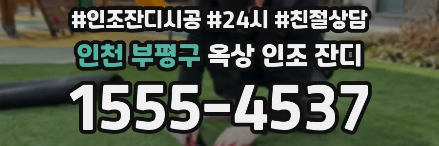 인천 부평구 옥상 인조 잔디