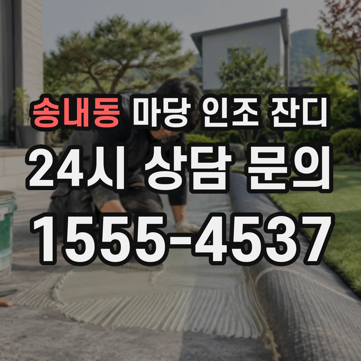 송내동 마당 인조 잔디