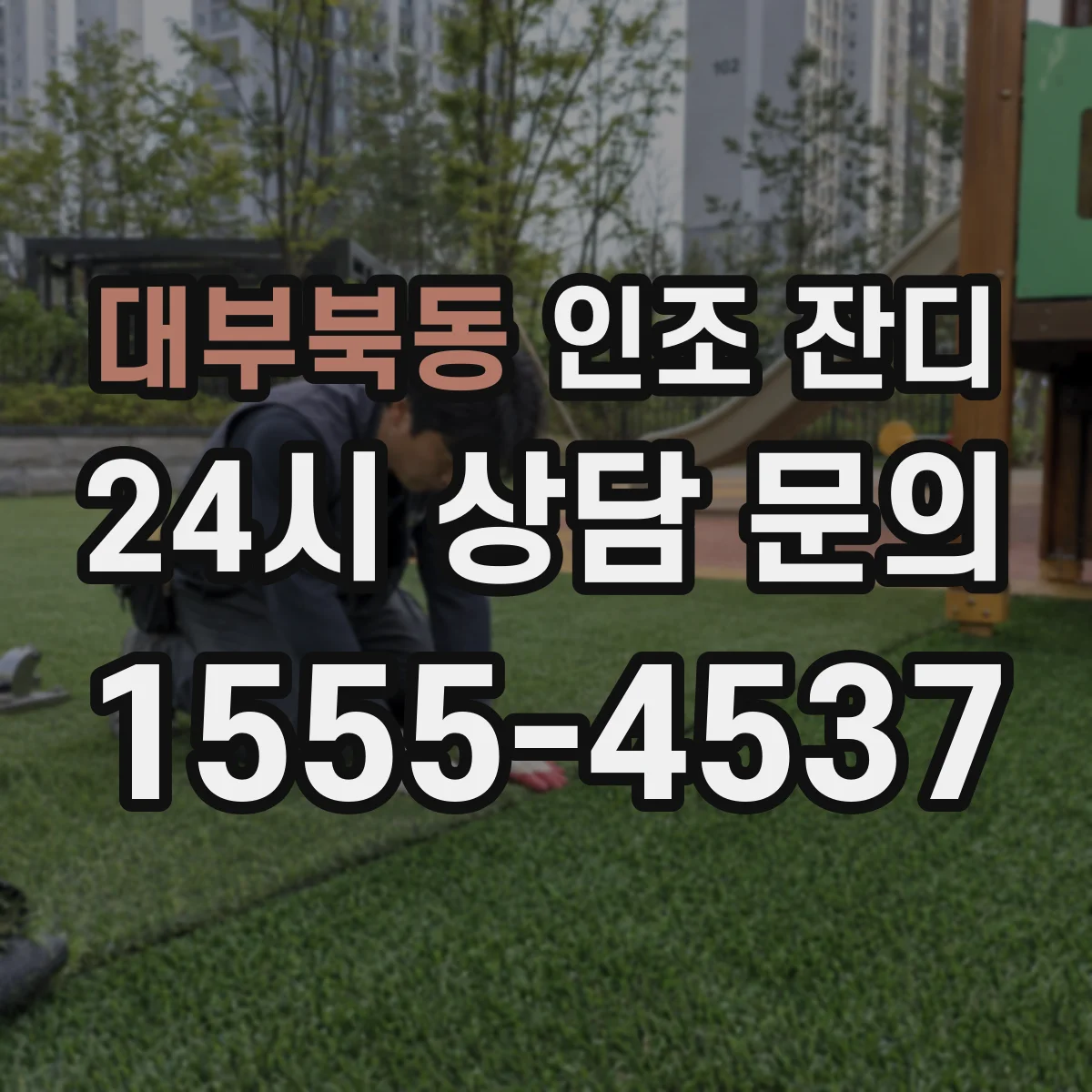 대부북동 인조 잔디