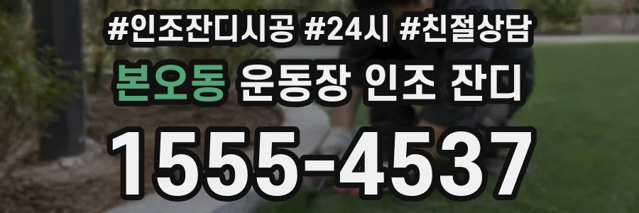 본오동 운동장 인조 잔디