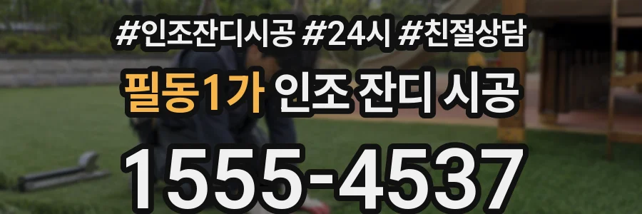 필동1가 인조 잔디 시공