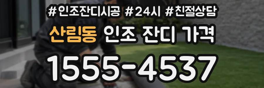 산림동 인조 잔디 가격