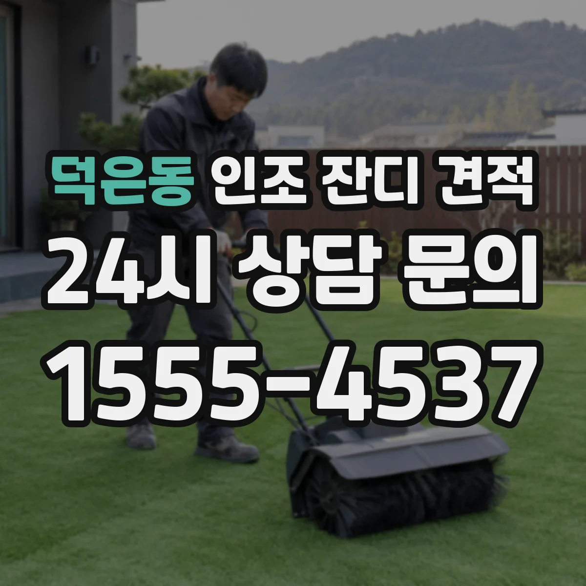 덕은동 인조 잔디 견적