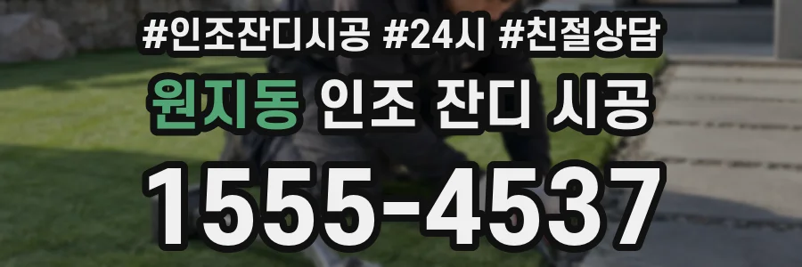 원지동 인조 잔디 시공