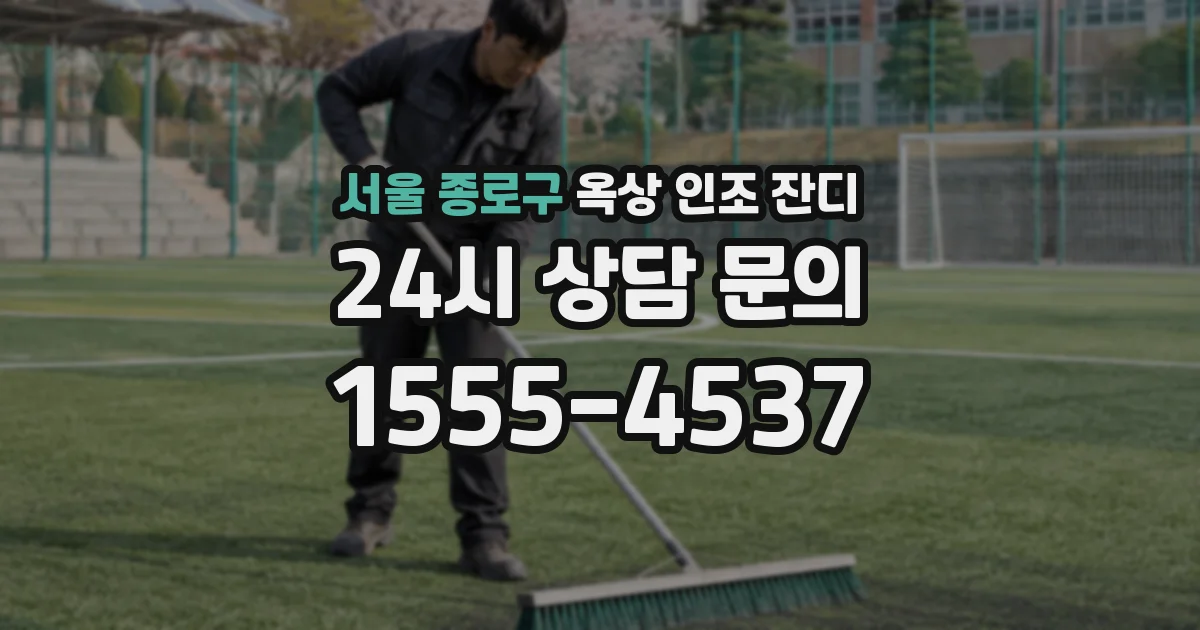 서울 종로구 옥상 인조 잔디