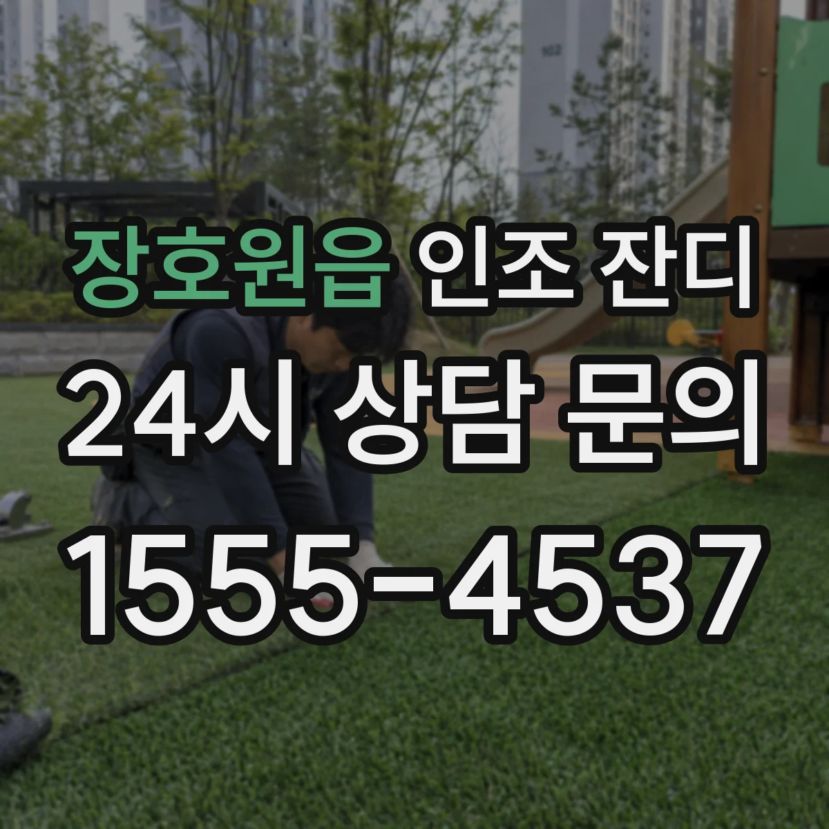 장호원읍 인조 잔디