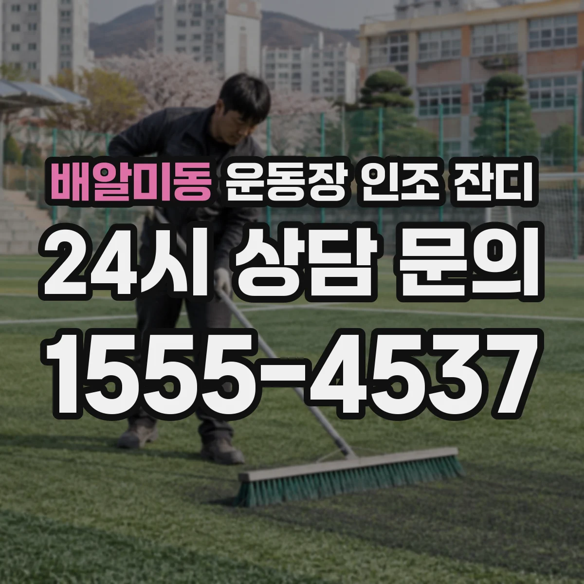 배알미동 운동장 인조 잔디
