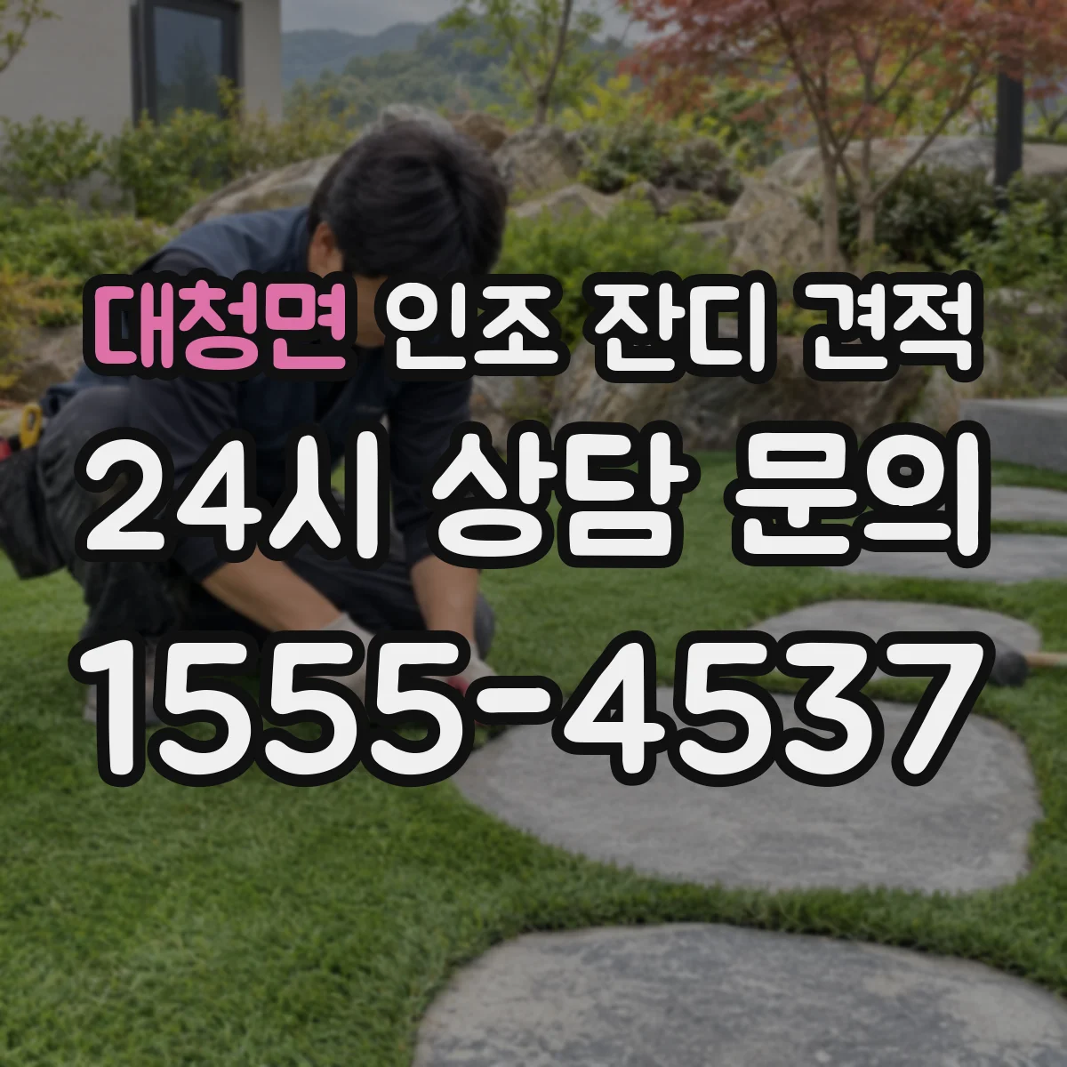 대청면 인조 잔디 견적
