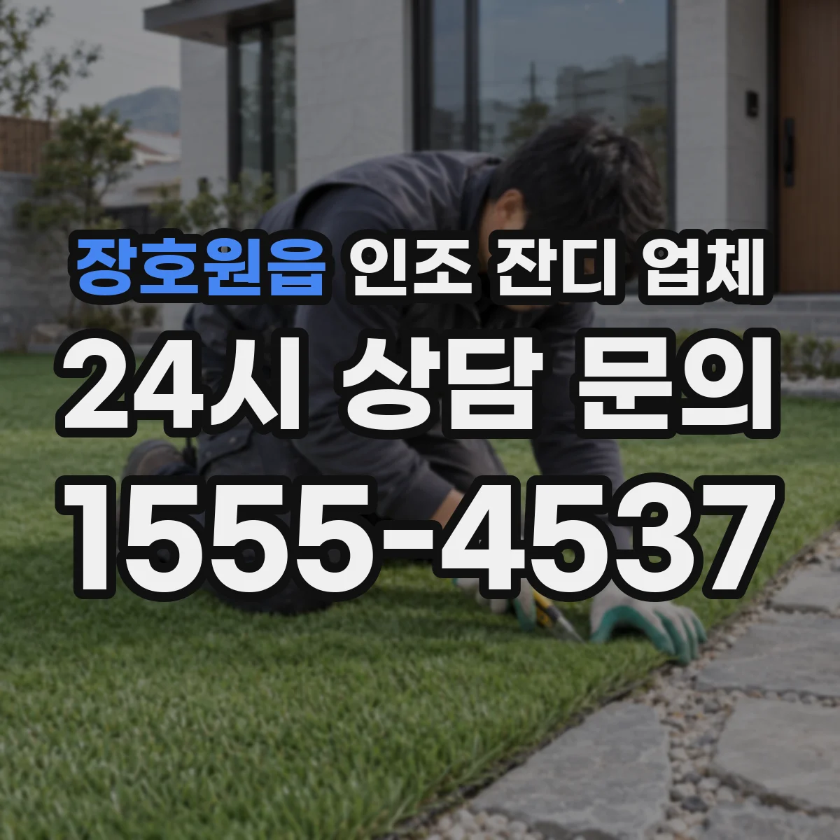 장호원읍 인조 잔디 업체