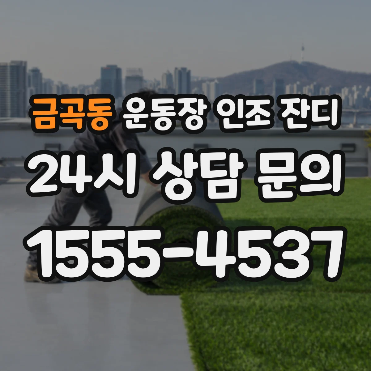 금곡동 운동장 인조 잔디