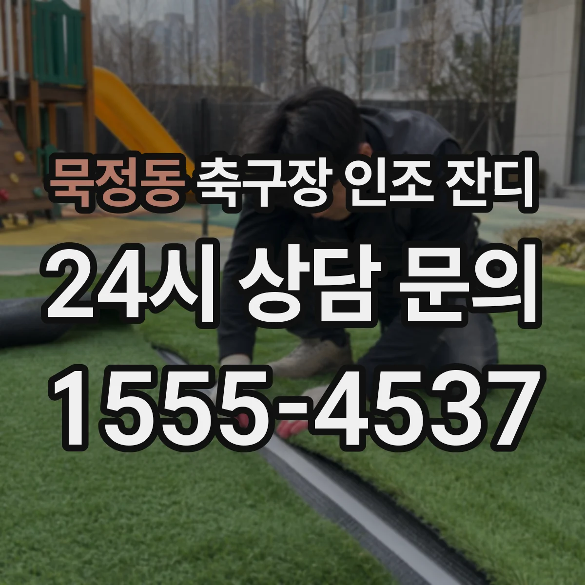 묵정동 축구장 인조 잔디
