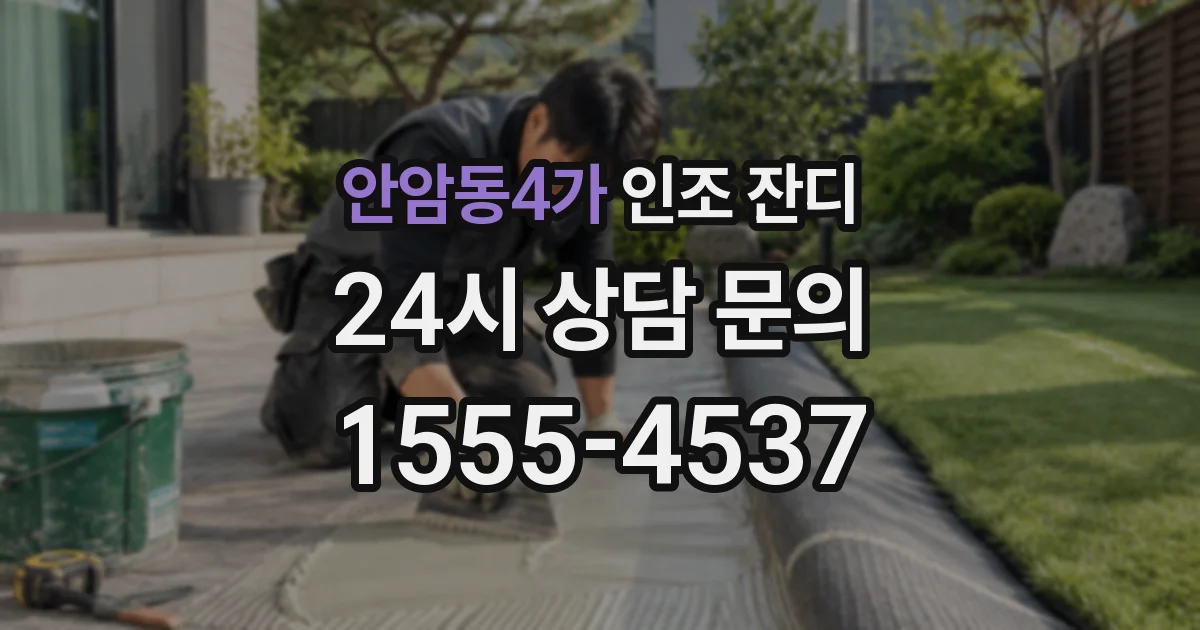 안암동4가 인조 잔디