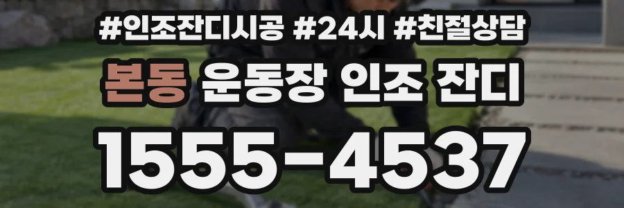 본동 운동장 인조 잔디