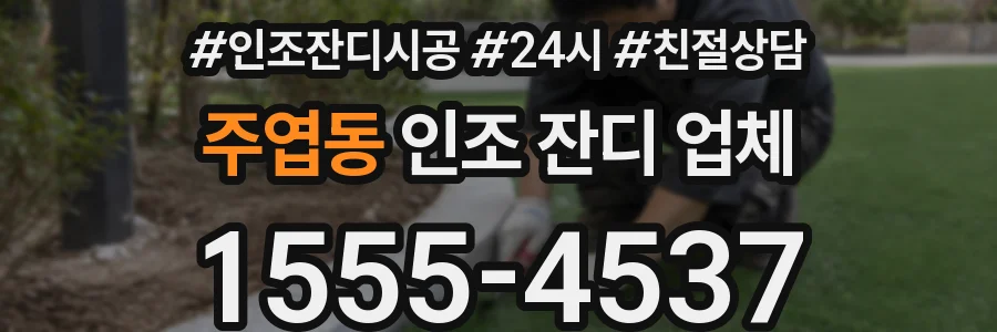 주엽동 인조 잔디 업체
