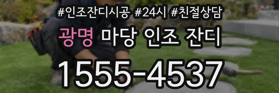 광명 마당 인조 잔디
