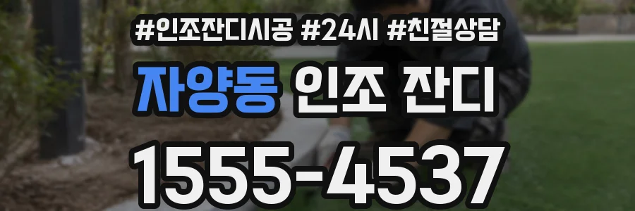 자양동 인조 잔디