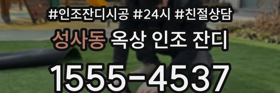 성사동 옥상 인조 잔디