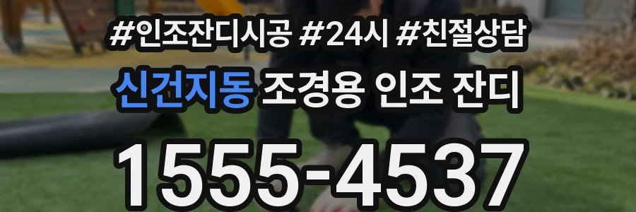 신건지동 조경용 인조 잔디