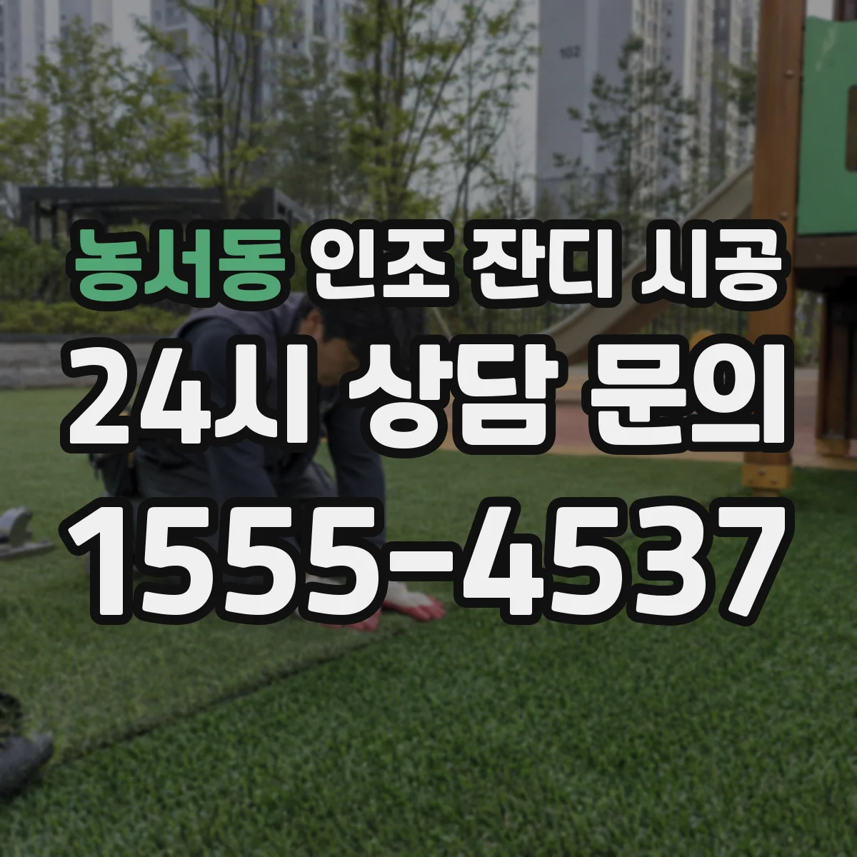 농서동 인조 잔디 시공
