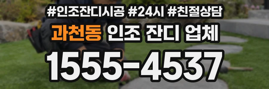 과천동 인조 잔디 업체