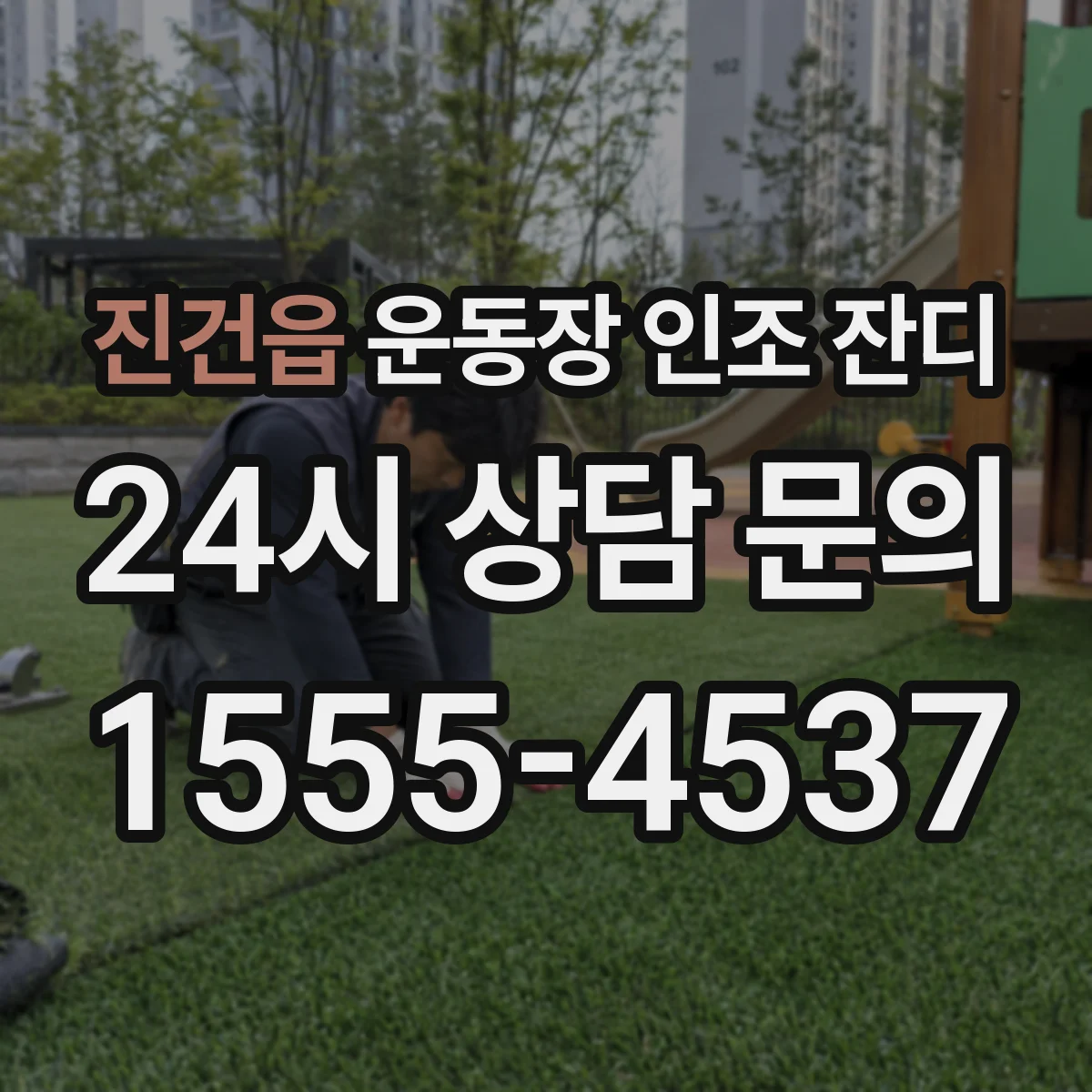 진건읍 운동장 인조 잔디